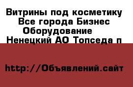 Витрины под косметику - Все города Бизнес » Оборудование   . Ненецкий АО,Топседа п.